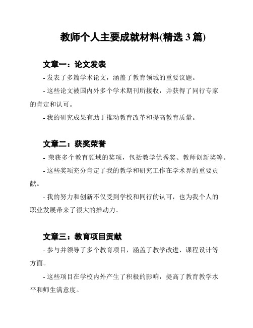 教师个人主要成就材料(精选3篇)