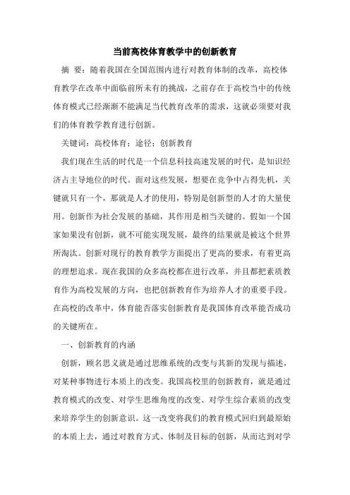 当前高校体育教学中的创新教育