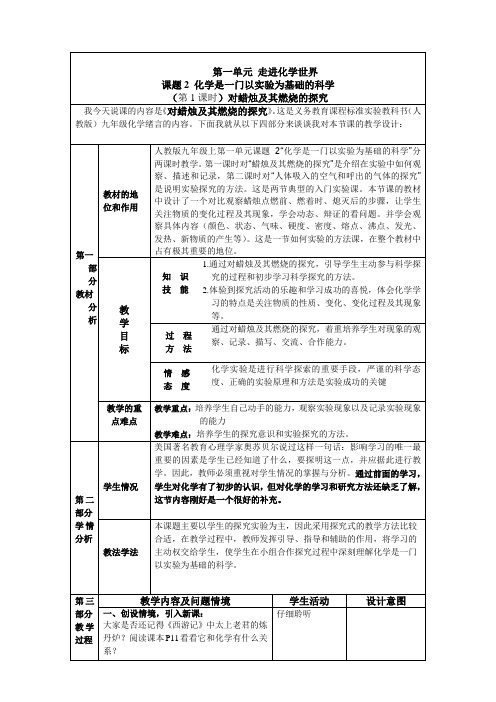 (第1课时)对蜡烛及其燃烧的探究说课稿