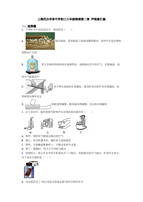 上海民办华育中学初三八年级物理第二章 声现象汇编