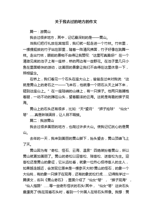 关于我去过的地方的作文