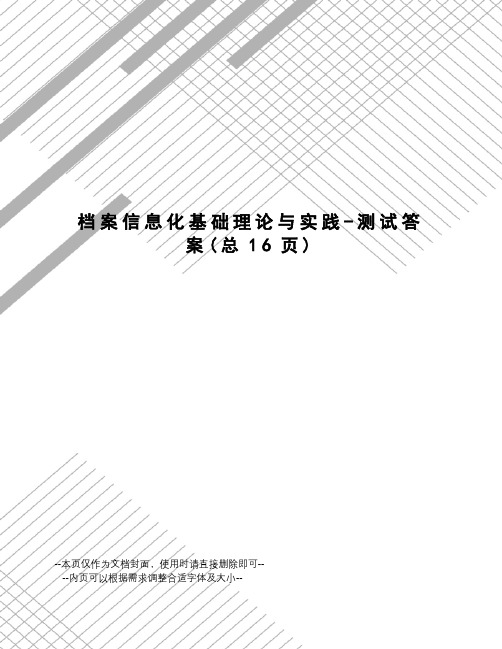 档案信息化基础理论与实践-测试答案