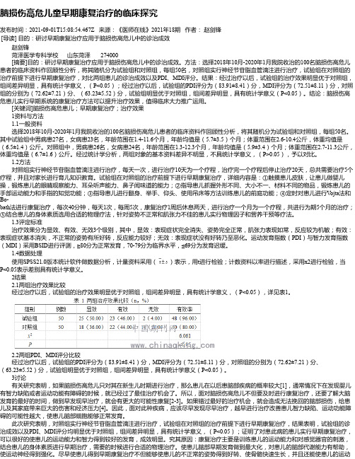 脑损伤高危儿童早期康复治疗的临床探究