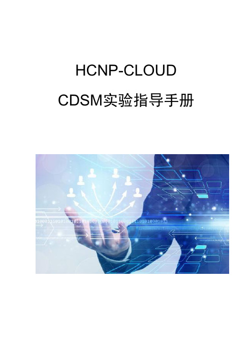 HCNP-Cloud-CDSM实验操作指导