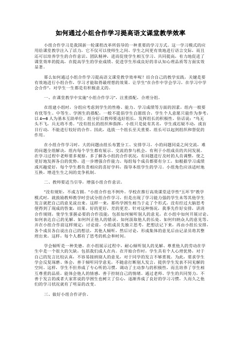 如何通过小组合作学习提高语文课堂教学效率