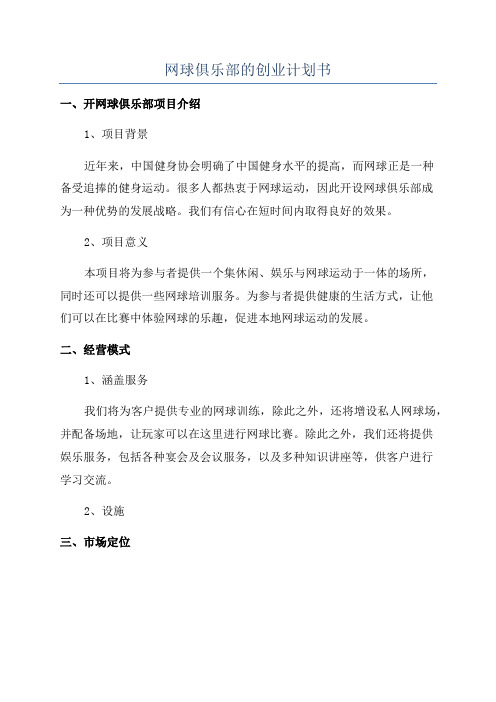 网球俱乐部的创业计划书