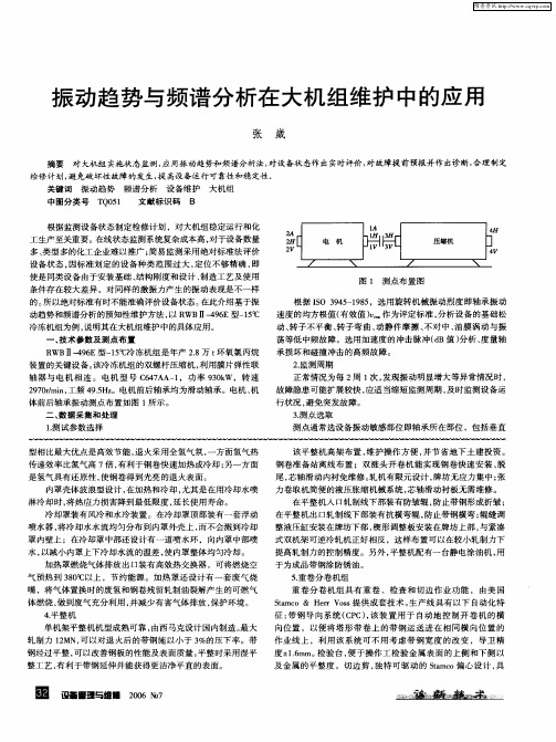 振动趋势与频谱分析在大机组维护中的应用