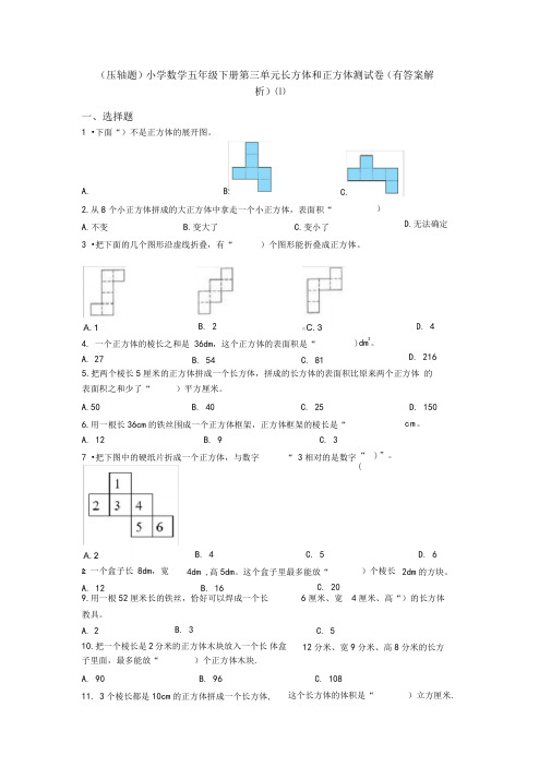 (压轴题)小学数学五年级下册第三单元长方体和正方体测试卷(有答案解析)(1)