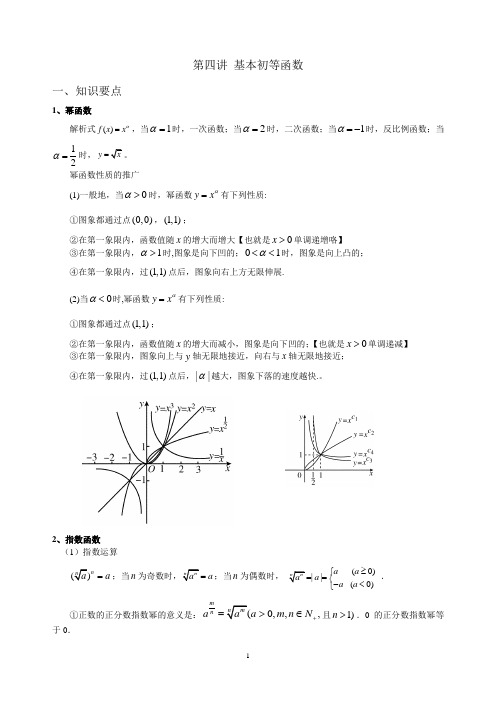 第四讲 基本初等函数