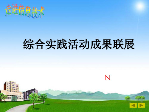 综合实践活动成果联展ppt课件初中信息技术闽教课标版七年级下册课件_1