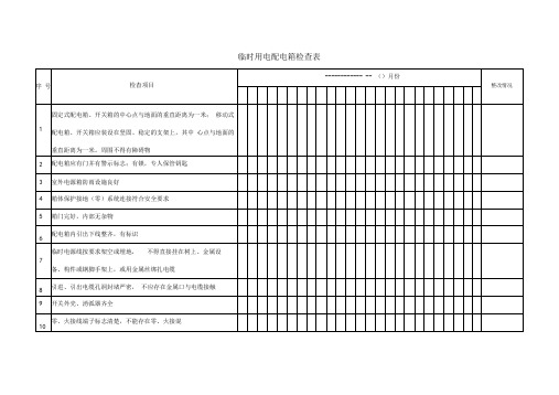 临时用电配电箱检查表