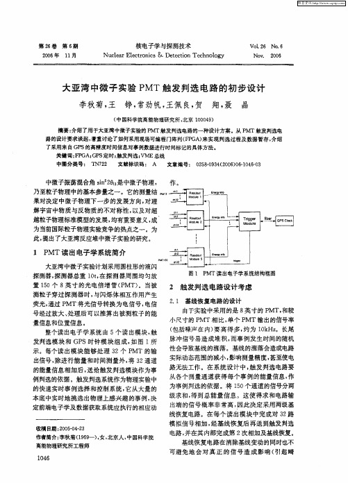 大亚湾中微子实验PMT触发判选电路的初步设计