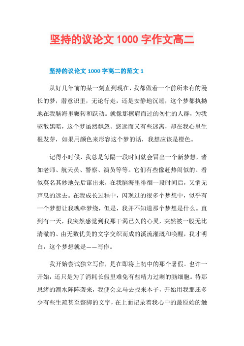 坚持的议论文1000字作文高二