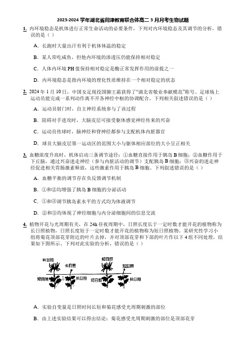 2023-2024学年湖北省问津教育联合体高二3月月考生物试题