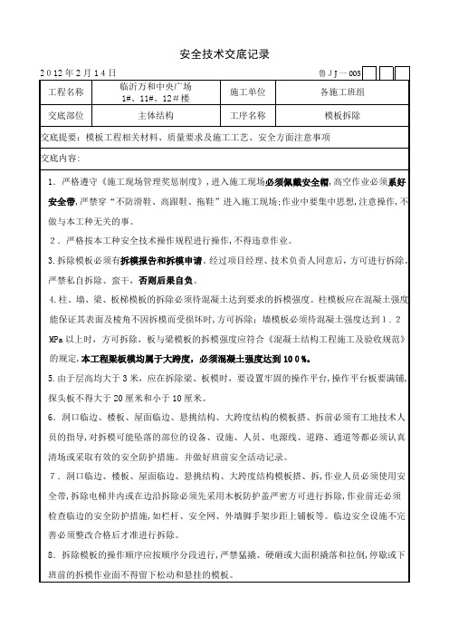 模板拆除技术交底