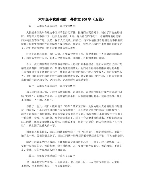 六年级令我感动的一幕作文500字(五篇)