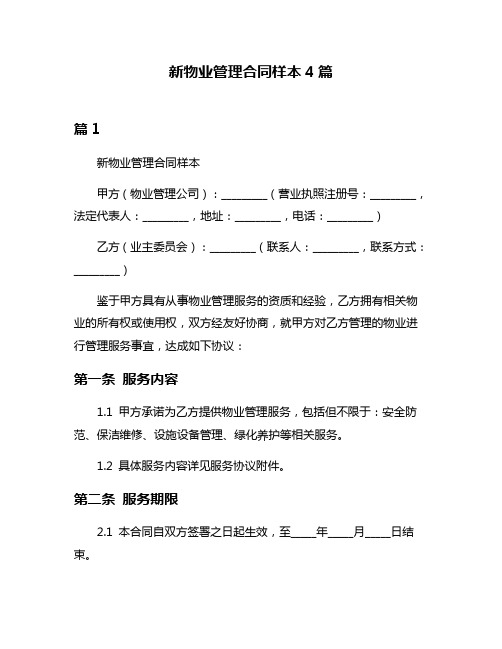 新物业管理合同样本4篇