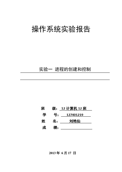 操作系统进程的创建与控制实验报告