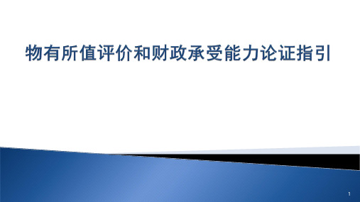 物有所值评价和财政承受能力论证指引