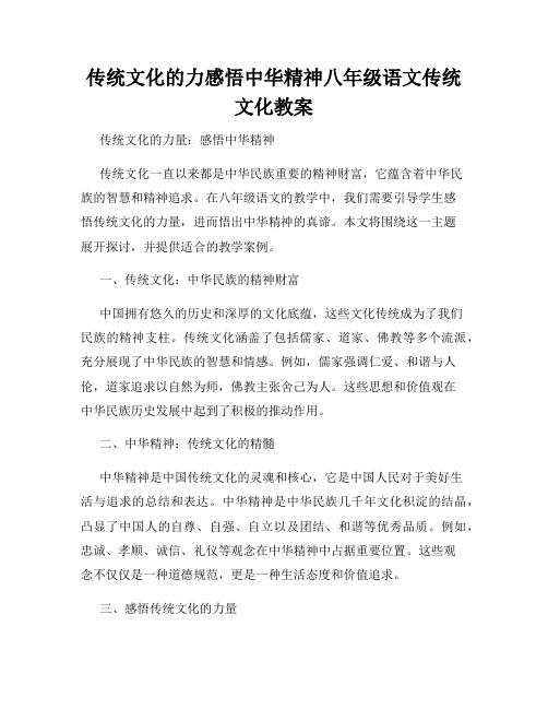 传统文化的力感悟中华精神八年级语文传统文化教案