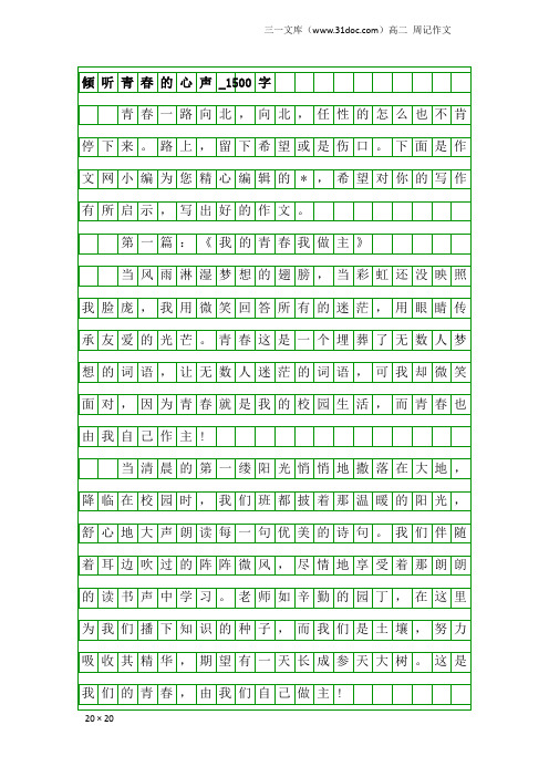 高二周记作文：倾听青春的心声_1500字