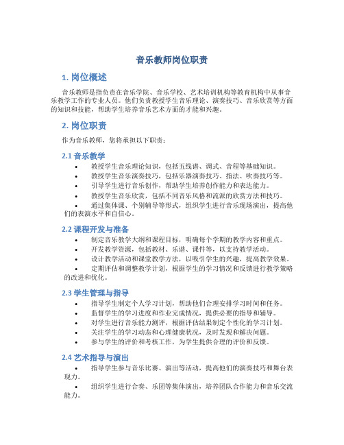 音乐教师教师岗位职责