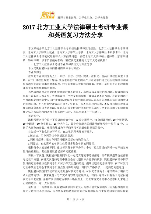 2017北方工业大学法律硕士考研专业课和英语复习方法分享