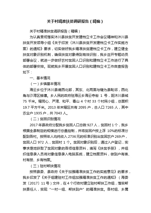 关于村精准扶贫调研报告（精编）