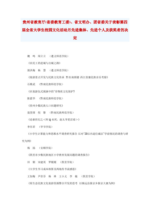 贵州省教育厅(省委教育工委)、省文明办、团省委关于表彰第四届全省大学生校园文化活动月先进集体、先进个人