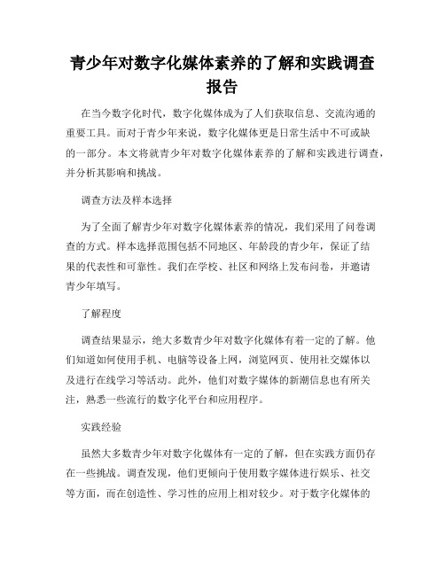 青少年对数字化媒体素养的了解和实践调查报告