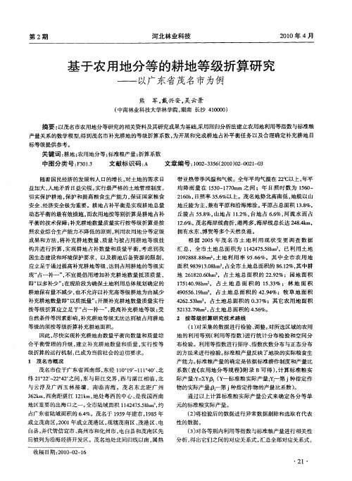 基于农用地分等的耕地等级折算研究——以广东省茂名市为例