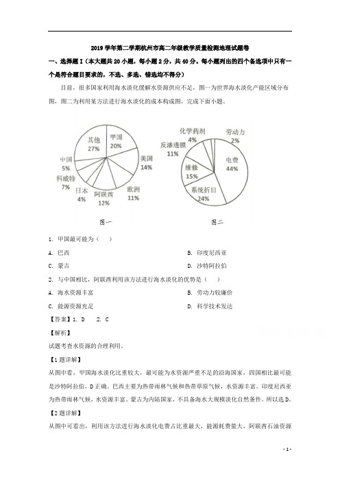 【精准解析】浙江省杭州市2019-2020学年高二下学期期末教学质量检测地理