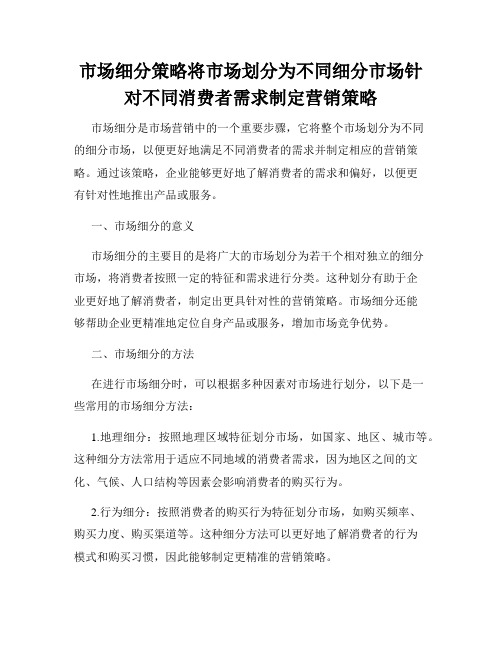 市场细分策略将市场划分为不同细分市场针对不同消费者需求制定营销策略