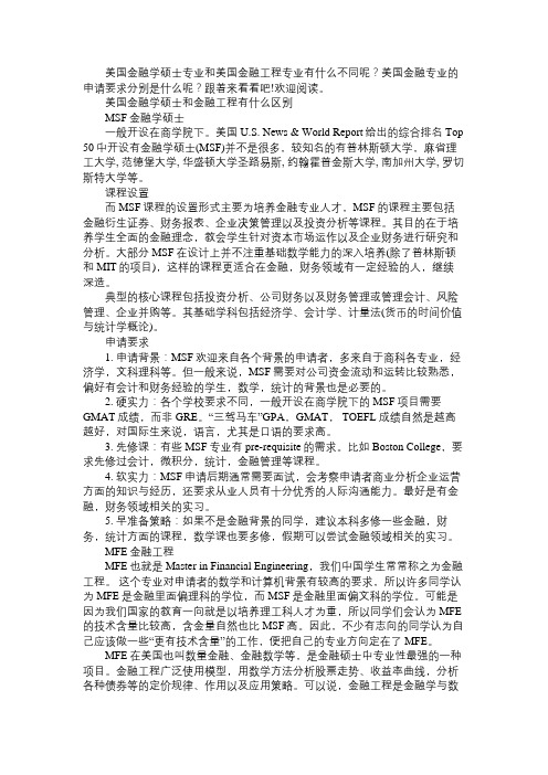 美国金融硕士专业与金融工程专业有哪些区别