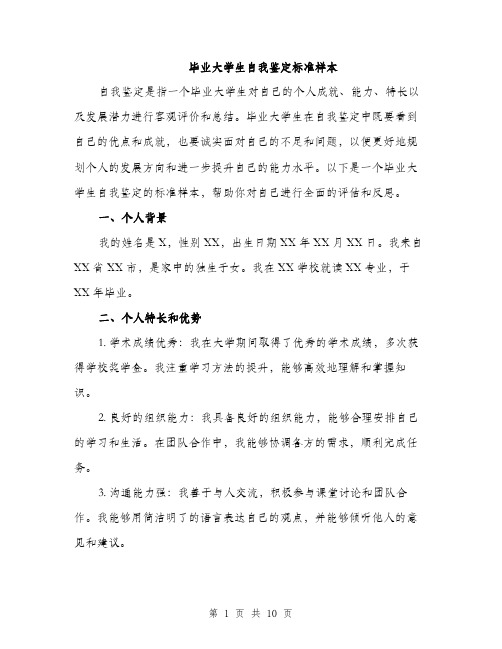 毕业大学生自我鉴定标准样本（4篇）