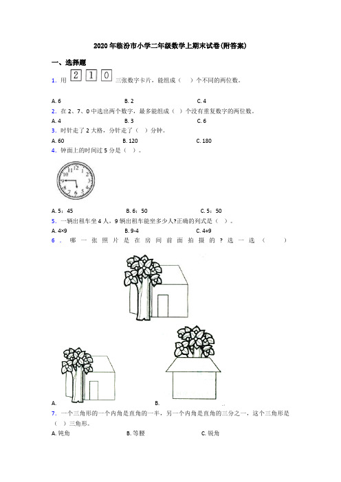 2020年临汾市小学二年级数学上期末试卷(附答案)