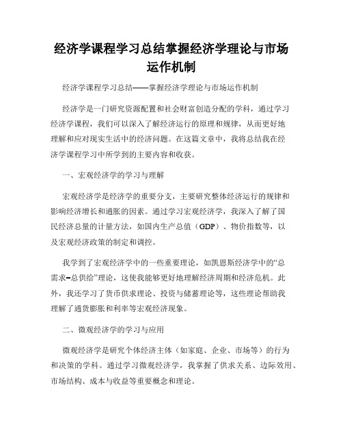 经济学课程学习总结掌握经济学理论与市场运作机制