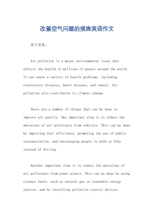 改善空气问题的措施英语作文