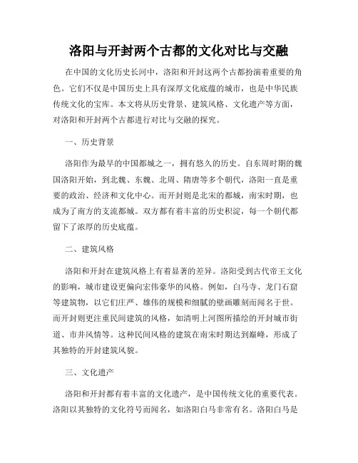 洛阳与开封两个古都的文化对比与交融