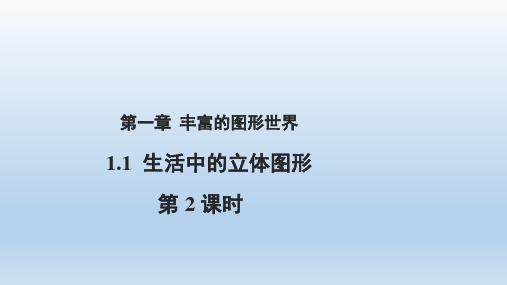 北师大版七年级数学上册 1.1.2生活中的立体图形 课件(共16张PPT)