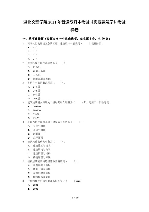 湖北文理学院2021年普通专升本考试《房屋建筑学》考试样卷