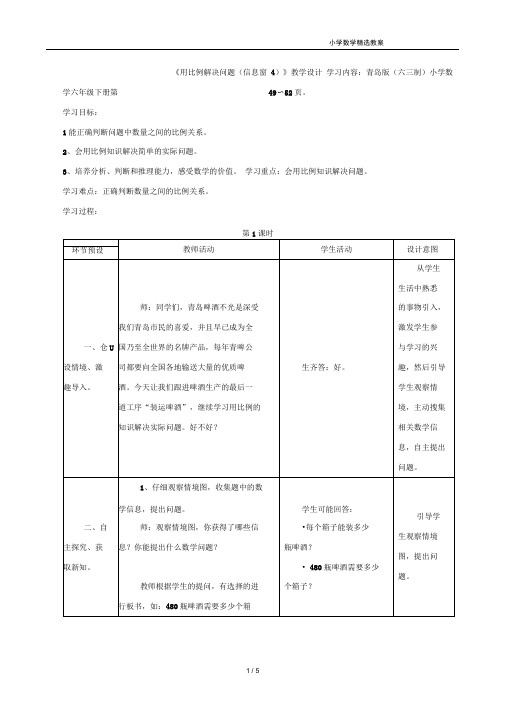 《用比例解决问题(信息窗4)》教学设计