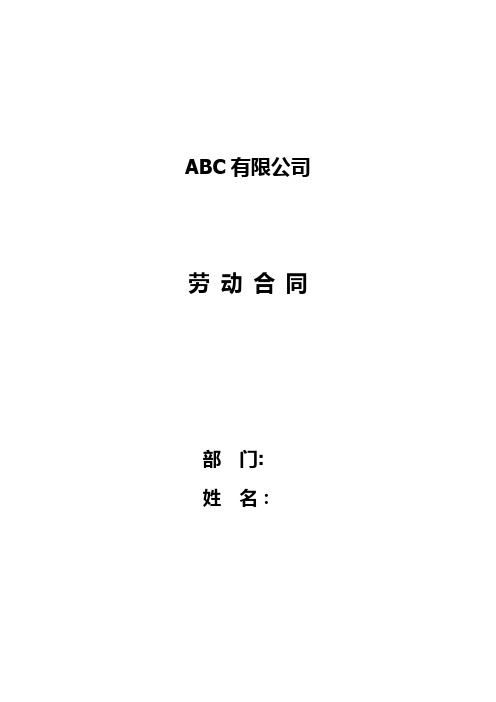 ABC公司劳动合同模板