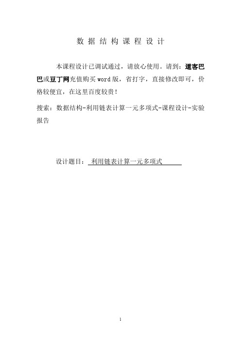 数据结构-利用链表计算一元多项式-课程设计-实验报告