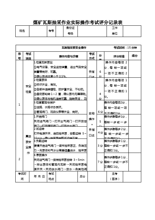 煤矿瓦斯抽采作业实际操作考试评分记录表