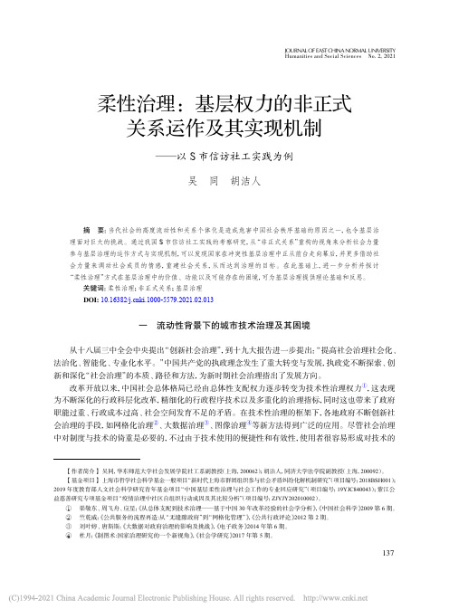 柔性治理：基层权力的非正式关系运作及其实现机制