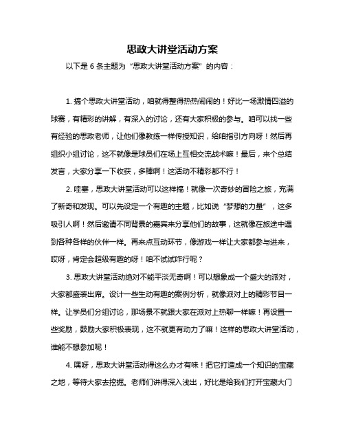 思政大讲堂活动方案