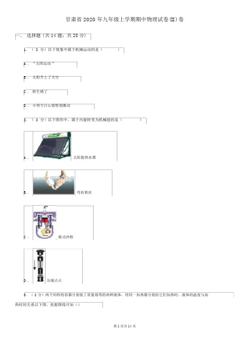 甘肃省2020年九年级上学期期中物理试卷(II)卷