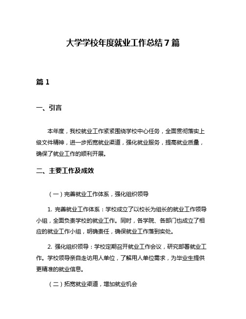 大学学校年度就业工作总结7篇