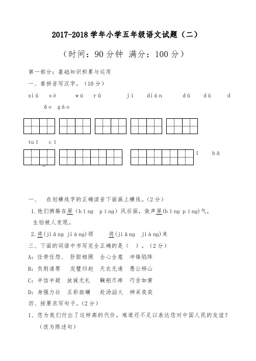 2017-2018学年新课标最新(人教版)五年级下册语文期末测试题(二)-精品试卷